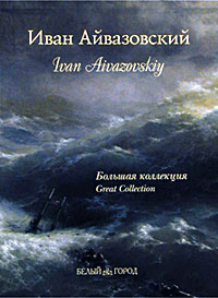 Книга с репродукциями картин Айвазовского, его биографией и, возможно, мыслями