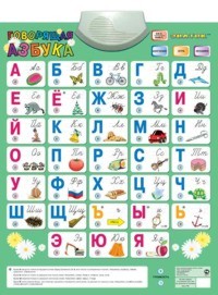 Говорящая АЗБУКА