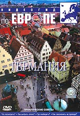 Видеогид по Европе: Германия