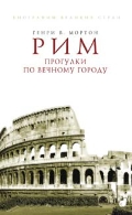книга Генри В.Мортон "Рим. Прогулки по вечному городу"