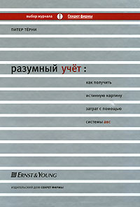 Разумный учет: как получить истинную картину затрат с помощью системы АВС