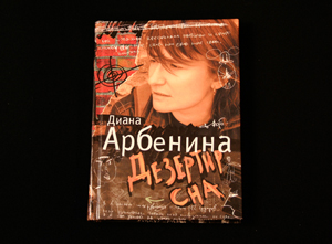 книга стихов Дианы Арбениной "Дезертир сна"