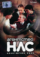 Сериал "Агентство НЛС"