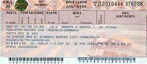 Билет в Москву
