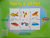Часть и целое (паззлы Д-331) В коробке