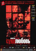 фильм "Сука-любовь"