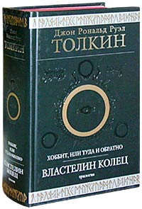 Джон Р. Р.Толкин "Властелин Колец" (трилогия)