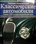 Классические автомобили. Мировая энциклопедия