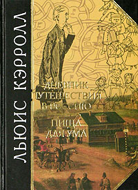 Льюис Кэрролл Дневник путешествия в Россию. Пища для ума