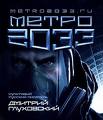 Дмитрий Глуховский "Метро 2033"