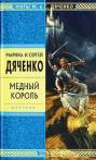 Дяченко "Медный король"