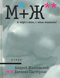 "М+Ж. А черт с ним, с этим платьем!"