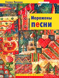 "Морожены песни" С.Писахов