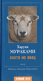 Харуки Мураками "Охота на овец"