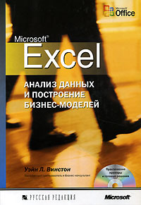 Microsoft Excel. Анализ данных и построение бизнес-моделей (+ CD-ROM)