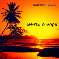 звуки моря