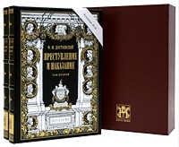 Преступление и наказание: В двух томах - Номерной экземпляр