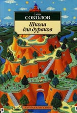 Школа для дураков Саши Соколова