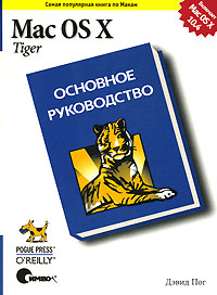 Mac OS X Tiger. Основное руководство