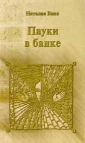 "Женщина в интерьере счастья"   Н. Вико