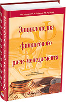 Энциклопедия финансового риск-менеджмента. Под редакцией А.А. Лобанова 3 ИЗДАНИЕ