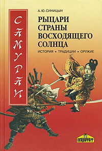 Книга- Самураи - рыцари Страны восходящего солнца