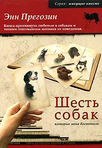 Энн Прегозин "Шесть собак, которые меня воспитали "