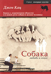 Джон Кац "Собака, любовь и семья"