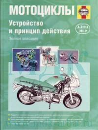 Книга "Мотоциклы. Устройство и принцип действия"