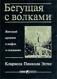 Кларисса Пинкола Эстес,  "Бегущая с волками. Женский архетип в мифах и сказаниях"