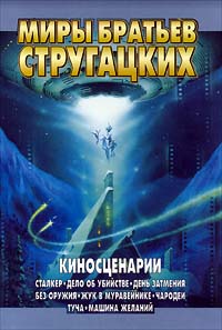 Струцгацкие. Киносценарии