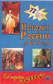 Игровое лото "История России до 1917года"