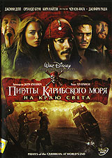 "Пираты Карибского моря: На краю света" (2 DVD)