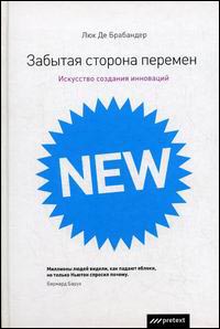 Люк де Брабандер  "Забытая сторона перемен. Искусство создания инноваций"