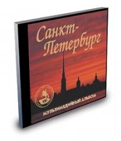 Санкт-Петербург мультимедийный альбом