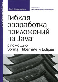 Гибкая разработка приложений на Java с помощью Spring, Hibernate и Eclipse