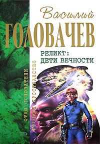 Василий Головачев. Реликт. Дети вечности