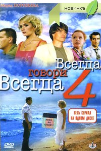 Всегда говори Всегда. Часть 4