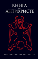 Книга об антихристе