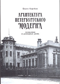 Кириков Б.М.  Архитектура петербургского модерна. Особняки и доходные дома