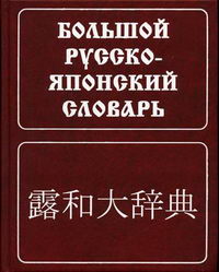 русско-японский словарь