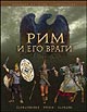 Пенроз Дж. "Рим и его враги. Карфагеняне, греки и варвары"