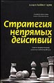 Бэзил Лиддел Гарт "Стратегия непрямых действий"