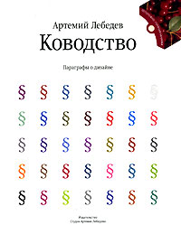 Артемий Лебедев «Ководство. Параграфы о дизайне»