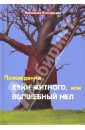 "Похождения Вани Житного или Волшебный мел" Вероника Кунгурцева