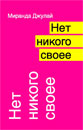 Миранда Джулай, "Нет никого своее"