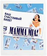 сходить на мюзикл Mamma Mia