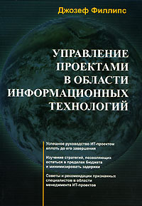 Джозеф Филлипс «Управление проектами в области информационных технологий (+CD-ROM)»