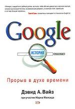 Google. Прорыв в духе времени