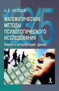 Наследов А. Д. "Математические методы психологического исследования. Анализ и интерпретация данных. Учебное пособие"